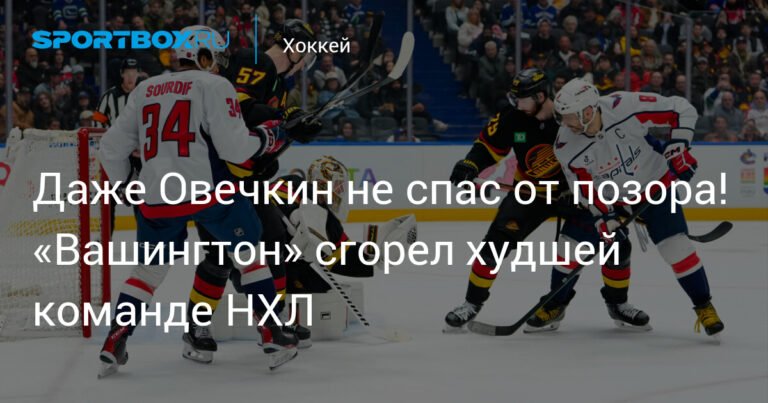 Провал «Вашингтона»: Овечкин не спас от поражения худшей команде НХЛ