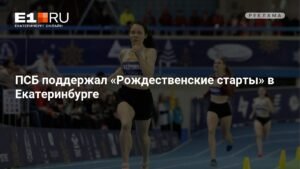 ПСБ поддержал «Рождественские старты» в Екатеринбурге