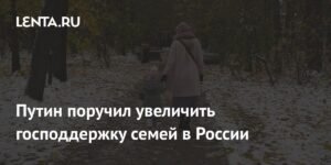 Путин анонсировал увеличение господдержки семей в России