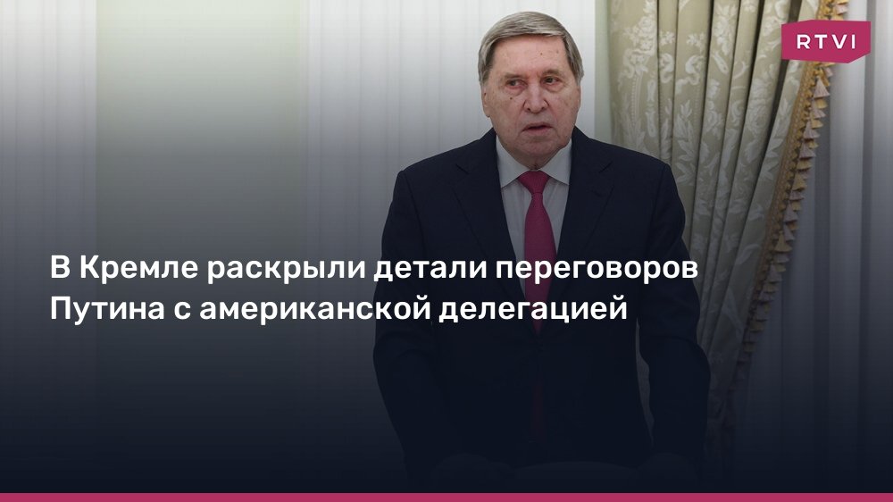 Путин и американская делегация провели конструктивные переговоры в Кремле