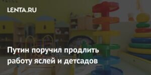 Путин поручил продлить работу детсадов до 20:00