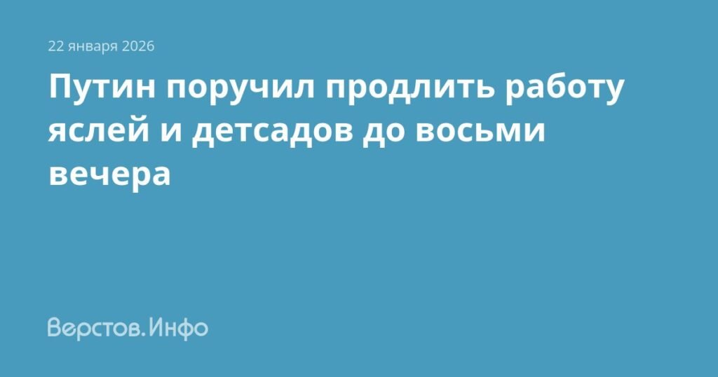 Путин поручил продлить работу детсадов и яслей до 8 часов вечера