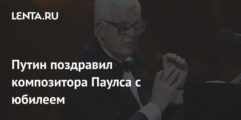 Путин поздравил Раймонда Паулса с 90-летием