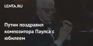 Путин поздравил Раймонда Паулса с 90-летием