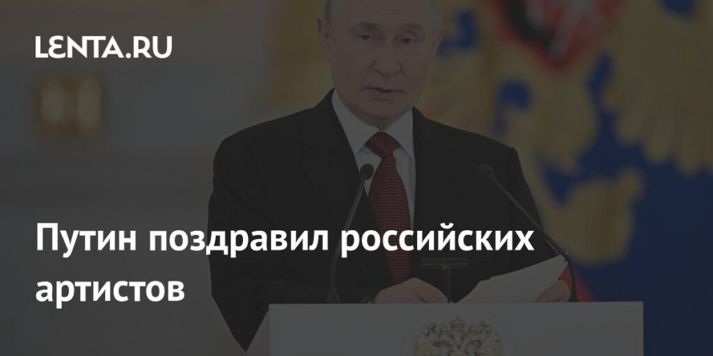 Путин поздравил российских артистов с Днем артиста