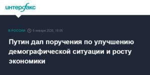 Путин утвердил поручения по демографии и экономике