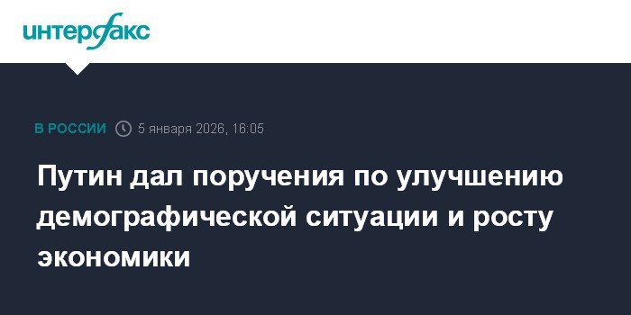 Путин утвердил поручения по демографии и экономике