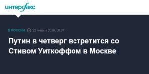 Путин встретится со спецпосланником США Стивом Уиткоффом в Москве