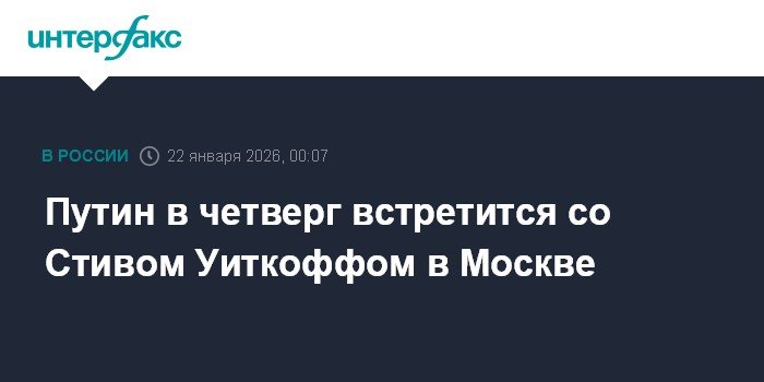 Путин встретится со спецпосланником США Стивом Уиткоффом в Москве