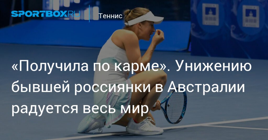 Путинцева получила по карме: Australian Open стал испытанием для бывшей россиянки