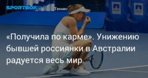 Путинцева получила по карме: Australian Open стал испытанием для бывшей россиянки