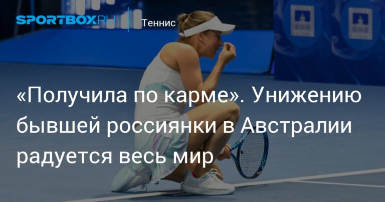 Путинцева получила по карме: Australian Open стал испытанием для бывшей россиянки