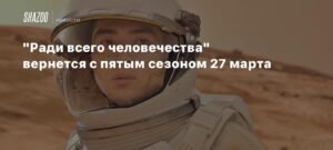 «Ради всего человечества»: пятый сезон стартует 27 марта на Apple TV+