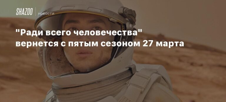 «Ради всего человечества»: пятый сезон стартует 27 марта на Apple TV+