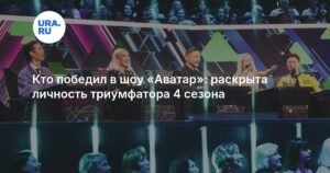 Раскрыта личность победителя шоу «Аватар-4»