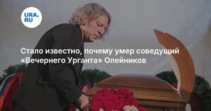 Раскрыта причина смерти Александра Олейникова, соведущего 'Вечернего Урганта'
