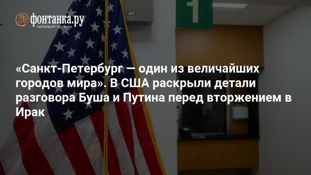 Раскрыты детали разговора Буша и Путина перед вторжением в Ирак