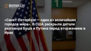 Раскрыты детали разговора Буша и Путина перед вторжением в Ирак