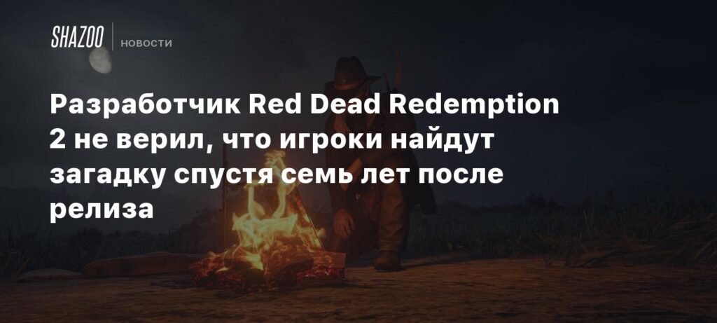 Разработчик Red Dead Redemption 2 раскрыл секрет загадки пауков
