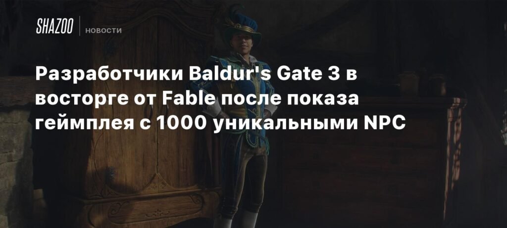 Разработчики Baldur's Gate 3 в восторге от Fable после показа геймплея