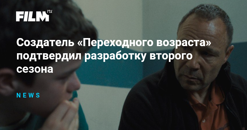 Разработка второго сезона «Переходного возраста» продолжается