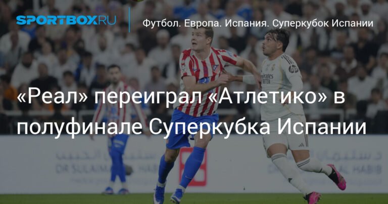 Реал обыграл Атлетико в полуфинале Суперкубка Испании