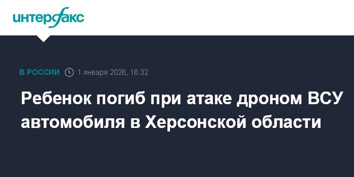 Ребенок погиб при атаке дроном ВСУ автомобиля в Херсонской области