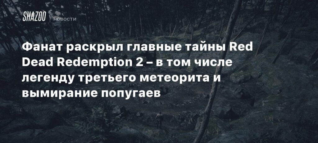 Red Dead Redemption 2: фанат раскрыл секреты игры