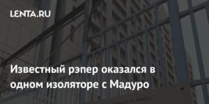 Рэпер 6ix9ine оказался в изоляторе с Мадуро в Нью-Йорке