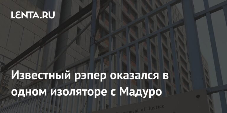 Рэпер 6ix9ine оказался в изоляторе с Мадуро в Нью-Йорке