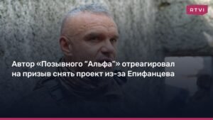 Режиссер «Позывного “Альфа”» ответил на призывы снять сериал из-за Епифанцева