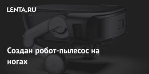 Робот-пылесос с ногами: инновация для уборки