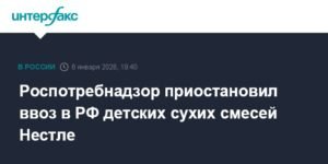 Роспотребнадзор запретил ввоз детских сухих смесей Нестле