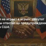 Россия не играет в игры: Госдума ответила Госдепу США