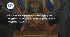 Россия не играет в игры: Госдума ответила Госдепу США