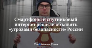Россия объявит смартфоны и спутниковый интернет «угрозами безопасности»