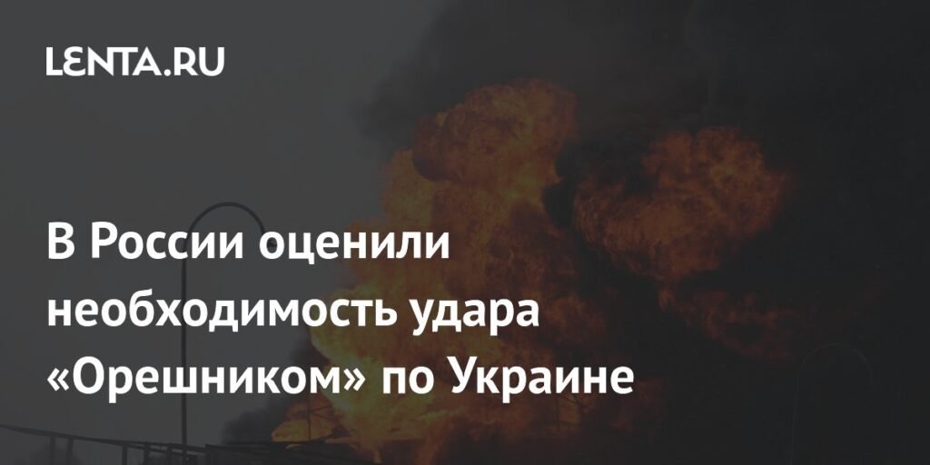 Россия оценила эффективность удара «Орешником» по Украине