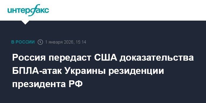 Россия предоставит США доказательства атаки БПЛА Украины на резиденцию президента РФ