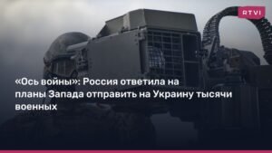 Россия предупредила о последствиях отправки войск Запада на Украину