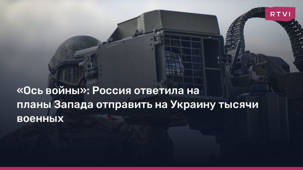Россия предупредила о последствиях отправки войск Запада на Украину