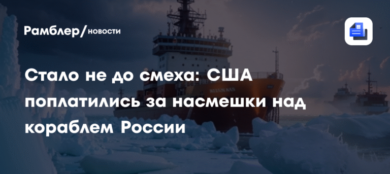 Россия преподала урок: США дорого заплатили за насмешки над арктическим судном