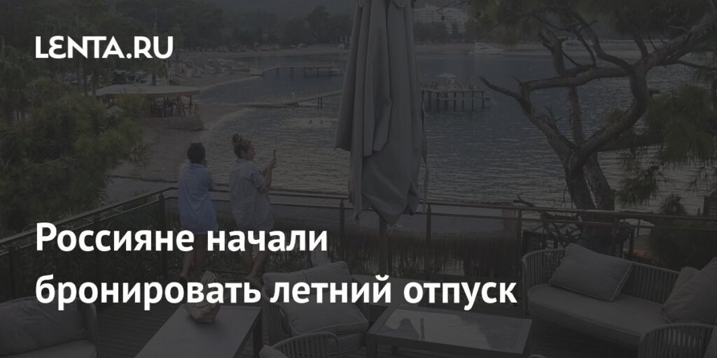 Россияне начали бронировать летние отпуска: Турция в лидерах