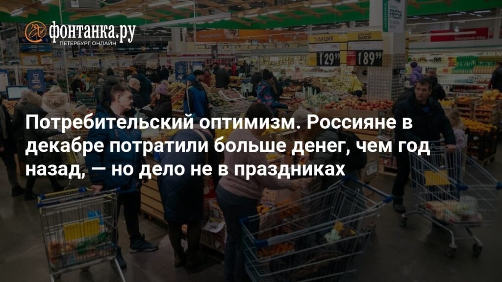 Россияне рекордно потратили в декабре: что стоит за потребительским оптимизмом