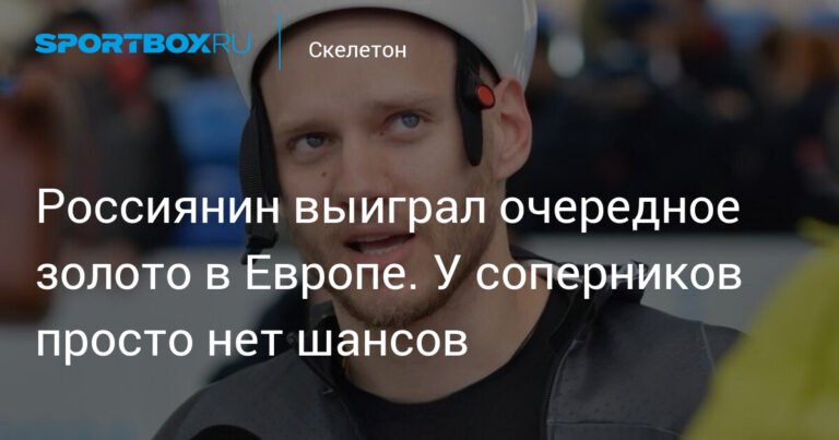 Россиянин Владислав Семёнов выиграл третье золото на Кубке Европы