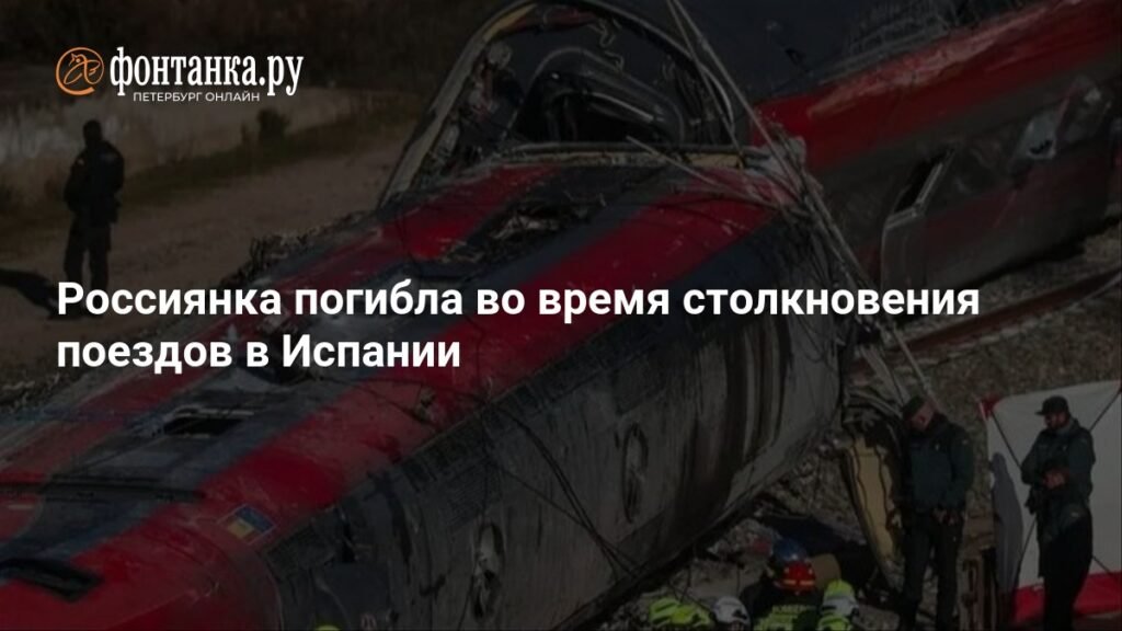 Россиянка погибла при столкновении поездов в Испании