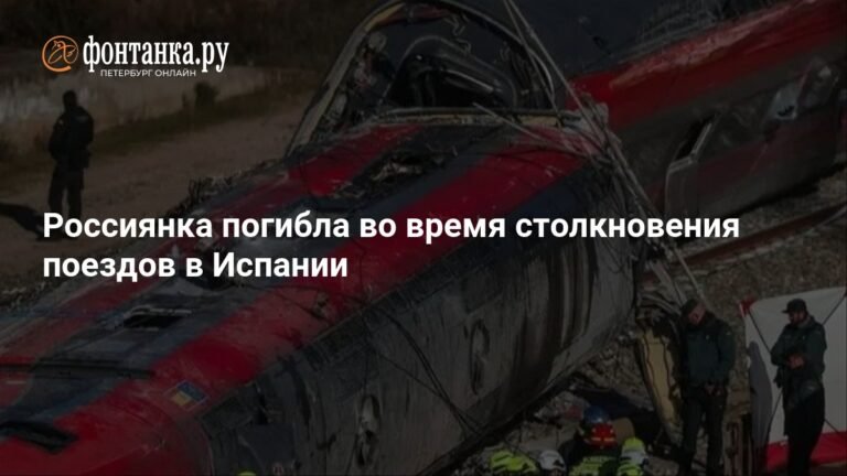Россиянка погибла при столкновении поездов в Испании