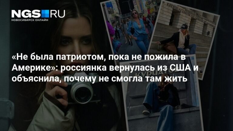 Россиянка вернулась из США и объяснила, почему не смогла там жить