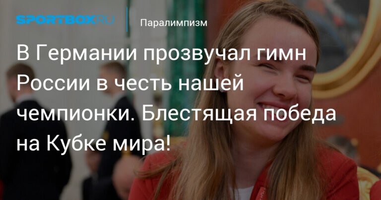 Российская паралимпийка Анастасия Багиян выиграла золото на Кубке мира в Германии