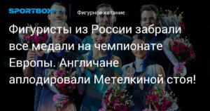 Российские фигуристы доминируют на чемпионате Европы