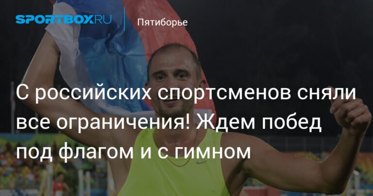 Российские юниоры в современном пятиборье получили право выступать под флагом и гимном
